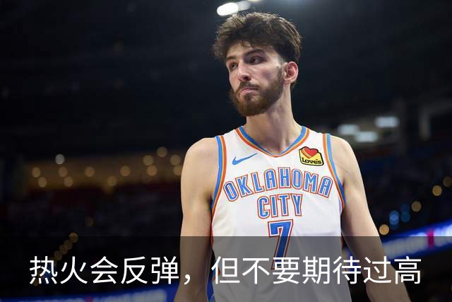 热火会反弹，但不要期待过高