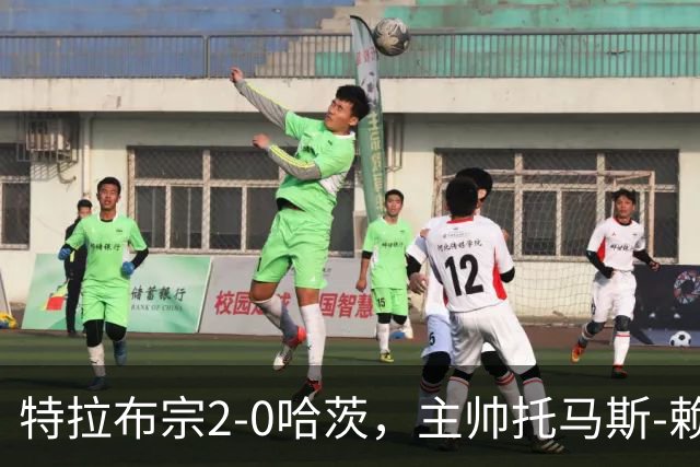 特拉布宗2-0哈茨，主帅托马斯-赖斯：我们配得上胜利