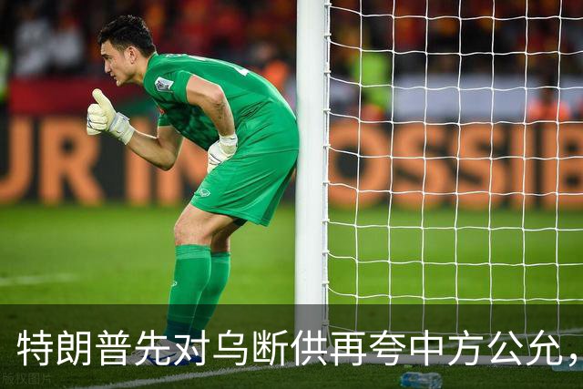 特朗普先对乌断供再夸中方公允，请柬递到北京，中国连手都没抬
