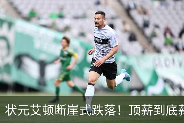 状元艾顿断崖式跌落！顶薪到底薪，根源就一个字