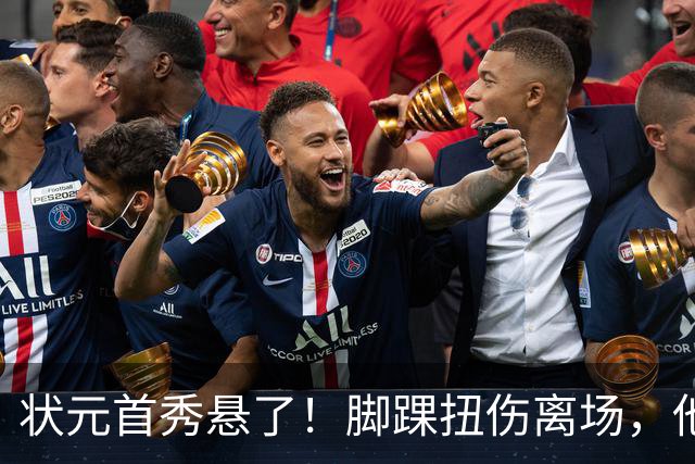 状元首秀悬了！脚踝扭伤离场，他边走边说我没事