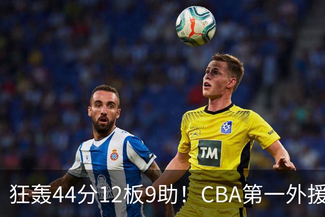 狂轰44分12板9助！CBA第一外援之争应有他一席：辽篮曾被他打怕了