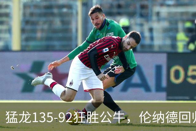 猛龙135-92狂胜公牛，伦纳德回归首秀贡献23+6，巴恩斯23+6+5
