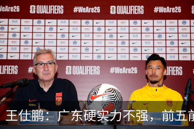 王仕鹏：广东硬实力不强，前五前八都比较困难