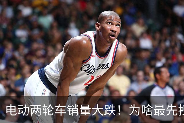 电动两轮车销量大跌！为啥最先扛不住的是厂家，而不是经销商？