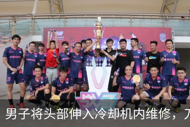男子将头部伸入冷却机内维修，刀片杆突然转动并击中他的后脑勺，现场抢救无效死亡，中山披露事故调查报告