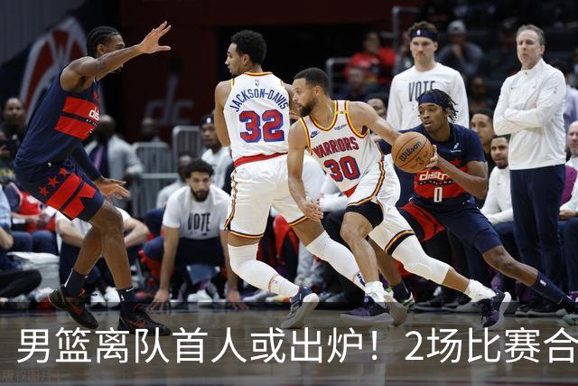 男篮离队首人或出炉！2场比赛合计14分1板，他比周琦王哲林差远了