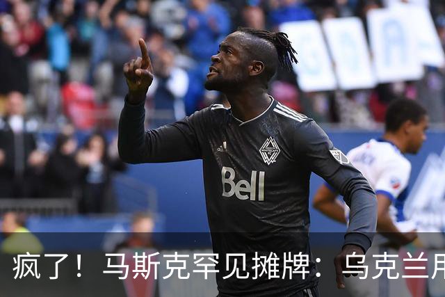 疯了！马斯克罕见摊牌：乌克兰用的是星盾不是星链！
