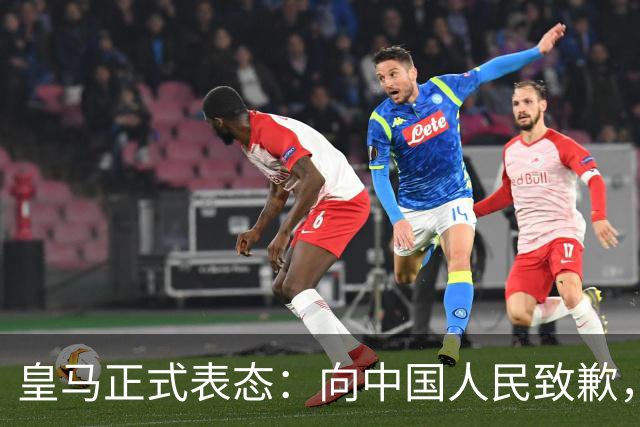 皇马正式表态：向中国人民致歉，球迷不买账：已经晚了