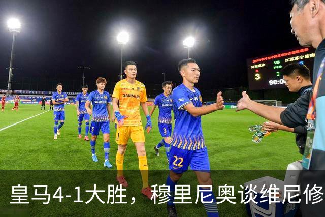 皇马4-1大胜，穆里尼奥谈维尼修斯欧冠首发