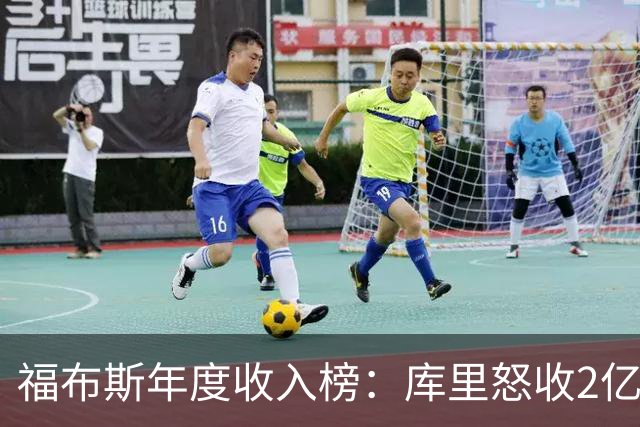 福布斯年度收入榜：库里怒收2亿刀遥遥领先 超越詹杜合计！