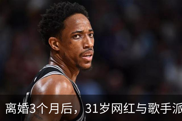 离婚3个月后，31岁网红与歌手派对上热吻被拍