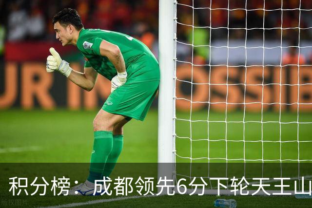 积分榜：成都领先6分下轮天王山不败即夺冠 三镇保级希望渺茫