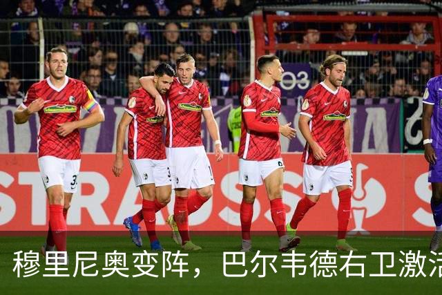 穆里尼奥变阵，巴尔韦德右卫激活皇马新体系