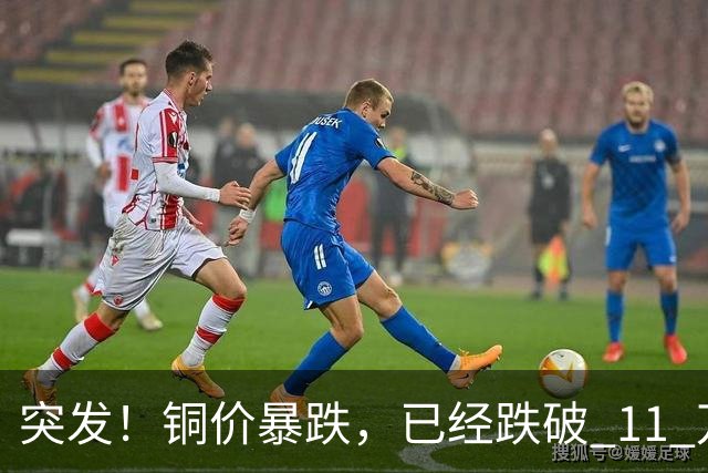 突发！铜价暴跌，已经跌破 11 万关口！