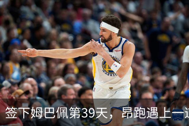 签下姆巴佩第39天，昂跑遇上一道中国考题