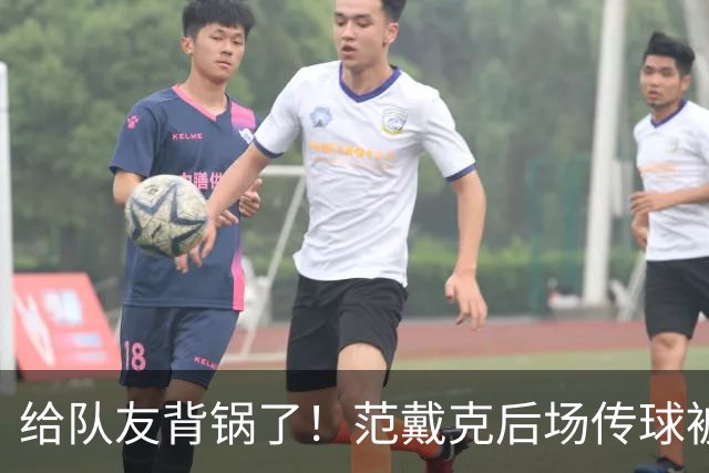 给队友背锅了！范戴克后场传球被断，巴尔科拉战术犯规染黄