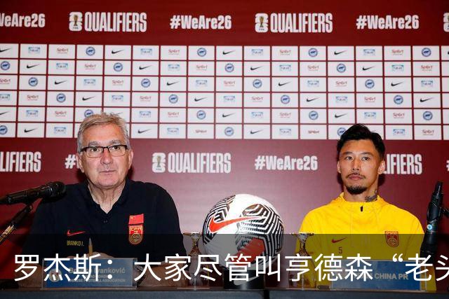 罗杰斯：大家尽管叫亨德森“老头”吧，那只会让他越来越强