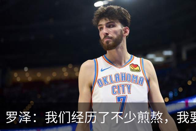 罗泽：我们经历了不少煎熬，我要感谢俱乐部所有人和球迷