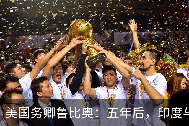 美国务卿鲁比奥：五年后，印度与美国将是全球最牢固的双边关系之一
