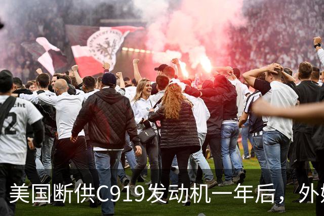 美国断供C919发动机一年后，外媒称中国会造一台更好的，如今怎么样了？
