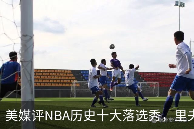美媒评NBA历史十大落选秀，里夫斯仅第9，范乔丹第2，第1无悬念