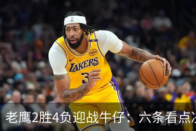 老鹰2胜4负迎战牛仔：六条看点决定能否止血