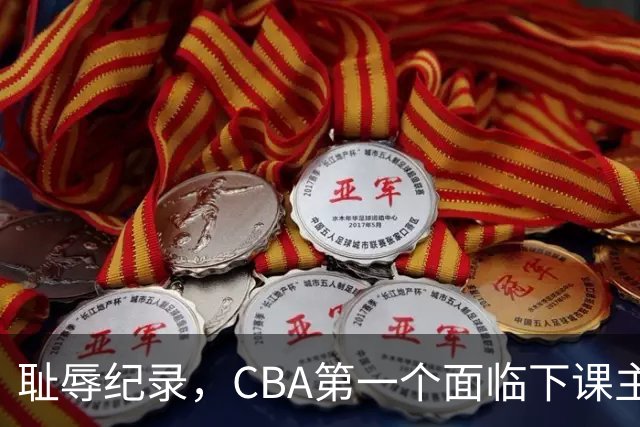 耻辱纪录，CBA第一个面临下课主教练曝光，严重背锅