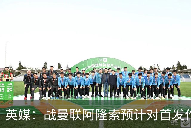 英媒：战曼联阿隆索预计对首发作出多处调整，但彭德斯仍首发