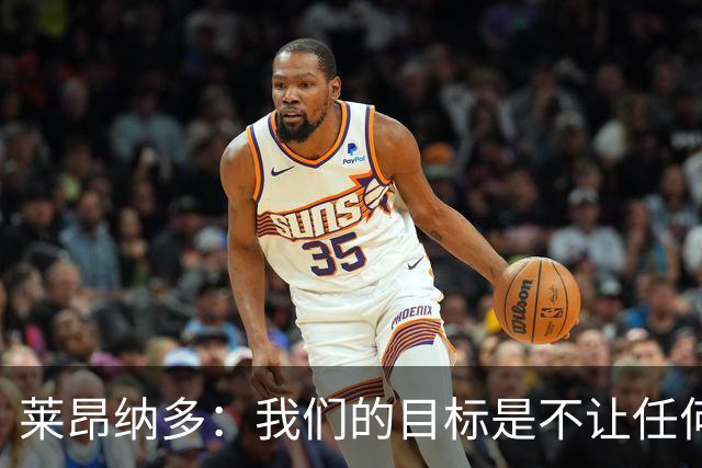 莱昂纳多：我们的目标是不让任何球队在海港主场庆祝夺冠