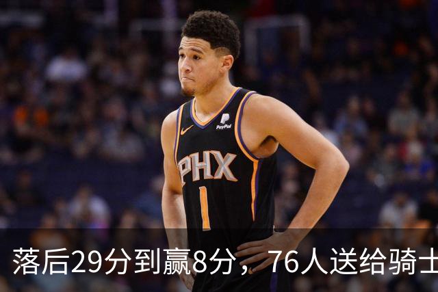 落后29分到赢8分，76人送给骑士队史最大崩盘