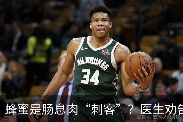 蜂蜜是肠息肉“刺客”？医生劝告：想要肠道好，尽量少吃这5物