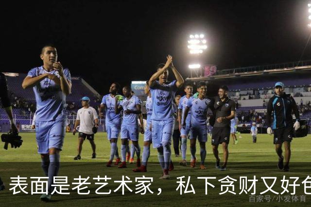 表面是老艺术家，私下贪财又好色，这4位会晚节不保一点都不冤