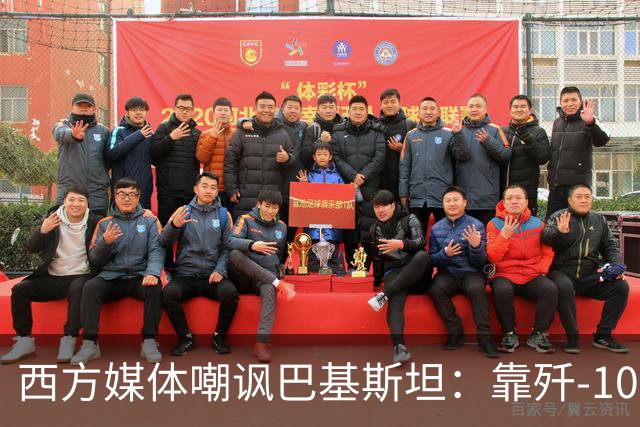 西方媒体嘲讽巴基斯坦：靠歼-10出尽风头，但代价是什么呢？