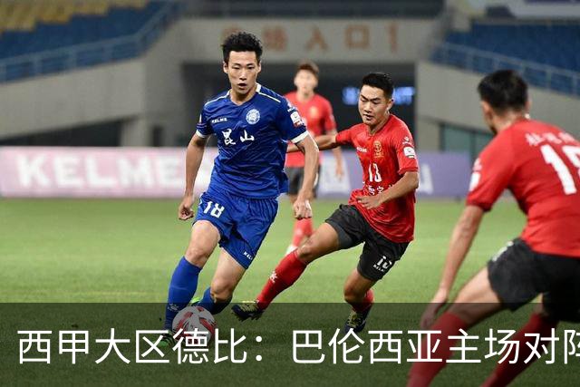 西甲大区德比：巴伦西亚主场对阵比利亚雷亚尔赛事前瞻