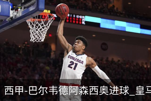西甲-巴尔韦德阿森西奥进球 皇马2-0奥萨苏纳