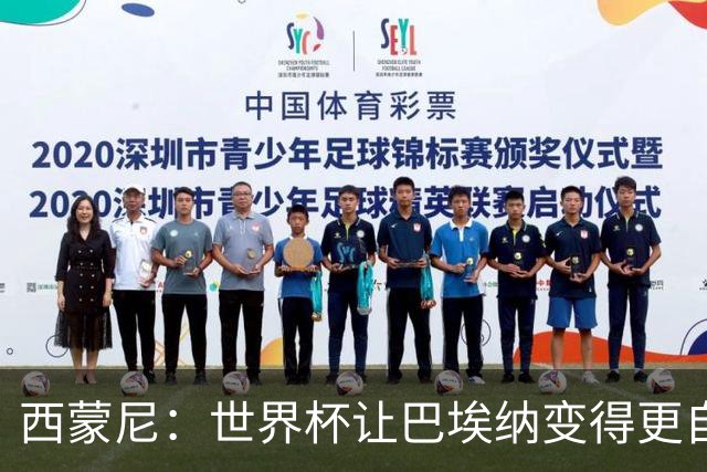 西蒙尼：世界杯让巴埃纳变得更自信，现在他终结能力更强