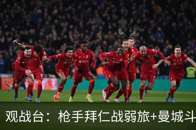 观战台：枪手拜仁战弱旅+曼城斗黑马 利物浦火拼切尔西