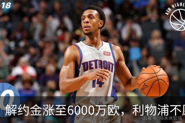 解约金涨至6000万欧，利物浦不愿冬窗5000万镑签奥托比
