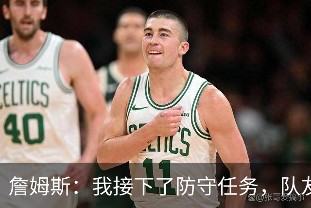 詹姆斯：我接下了防守任务，队友一直在提醒我