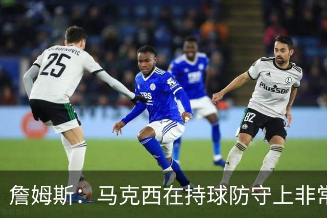 詹姆斯：马克西在持球防守上非常有攻击性 对哈登进行了全场领防