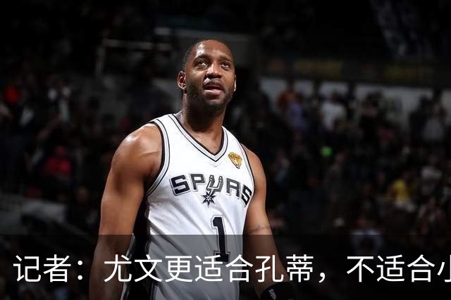记者：尤文更适合孔蒂，不适合小因扎吉