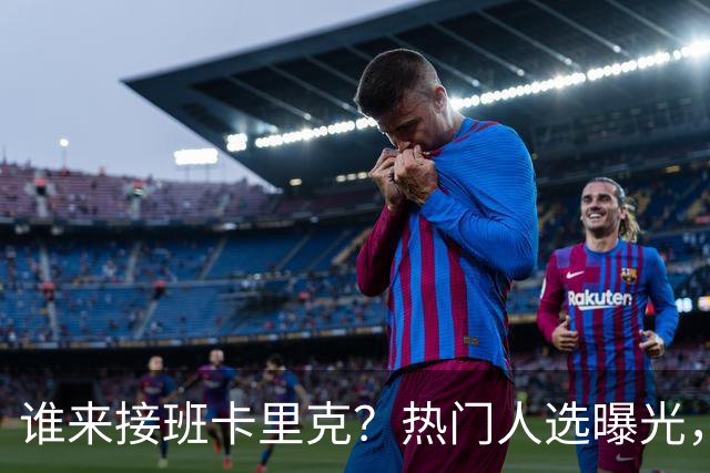 谁来接班卡里克？热门人选曝光，埃迪豪3大优势，名宿点名埃梅里