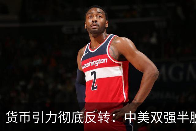 货币引力彻底反转：中美双强半脱钩，这才是内卷的底层真相