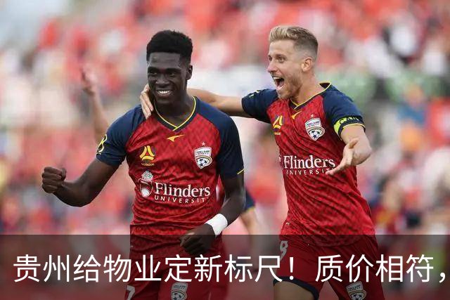 贵州给物业定新标尺！质价相符，11月20日前业主能提意见