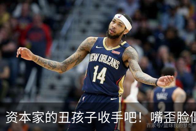 资本家的丑孩子收手吧！嘴歪脸僵、张牙舞爪，别来嚯嚯观众眼睛了