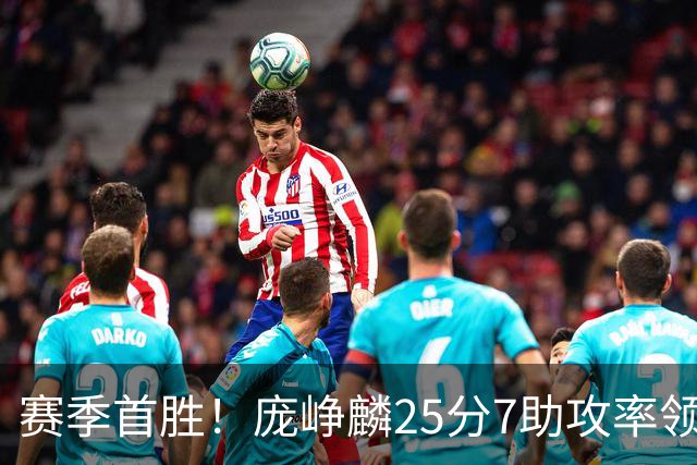 赛季首胜！庞峥麟25分7助攻率领江苏击败福建