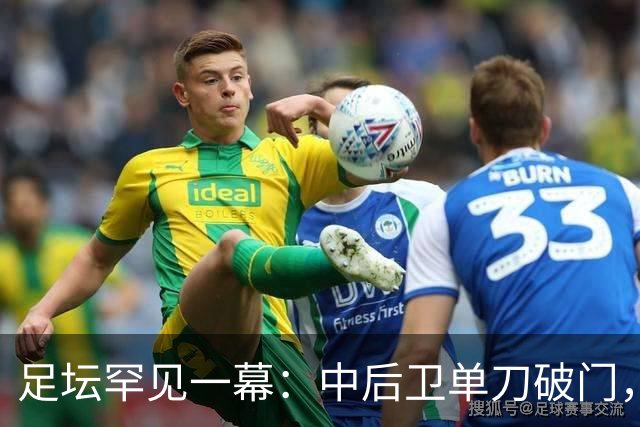 足坛罕见一幕：中后卫单刀破门，德甲霸主征服客场，重夺榜首位置