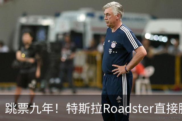 跳票九年！特斯拉Roadster直接腾空飞了 网友：睁眼看世界吧 真正的遥遥领先