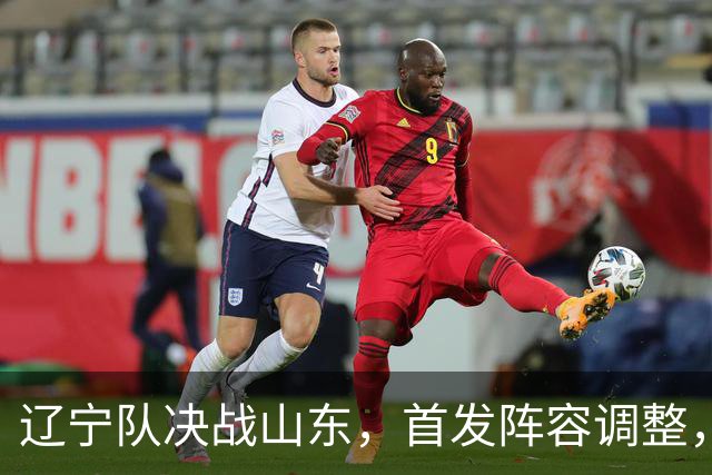 辽宁队决战山东，首发阵容调整，高诗岩缺席，王岚嵚要带队胜辽篮